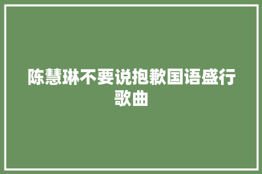 陈慧琳不要说抱歉国语盛行歌曲 休闲娱乐
