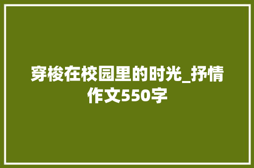 穿梭在校园里的时光_抒情作文550字