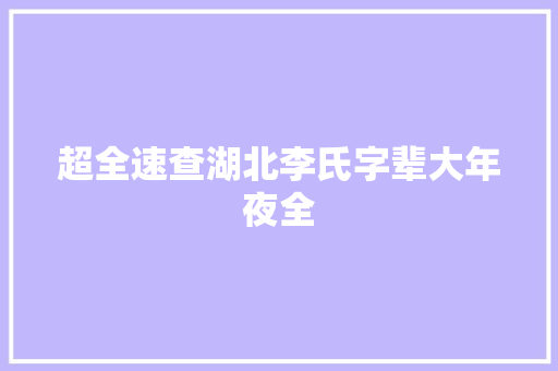 超全速查湖北李氏字辈大年夜全