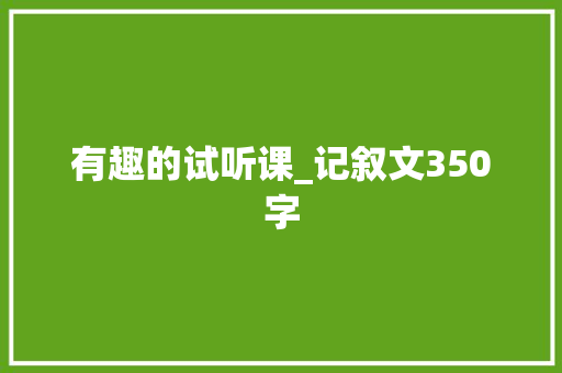 有趣的试听课_记叙文350字