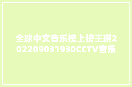全球中文音乐榜上榜王琪202209031930CCTV音乐频道电视直播