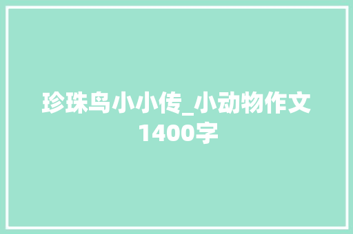 珍珠鸟小小传_小动物作文1400字