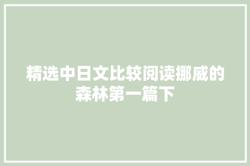 精选中日文比较阅读挪威的森林第一篇下