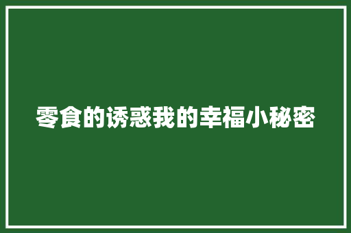 零食的诱惑我的幸福小秘密