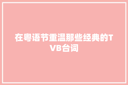在粤语节重温那些经典的TVB台词