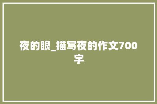 夜的眼_描写夜的作文700字