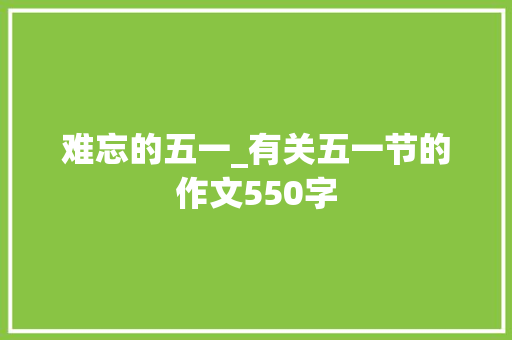 难忘的五一_有关五一节的作文550字