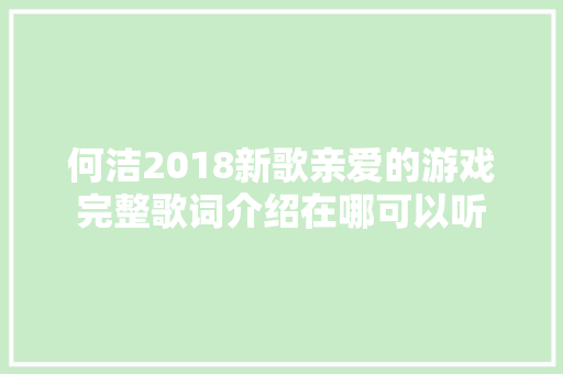 何洁2018新歌亲爱的游戏完整歌词介绍在哪可以听