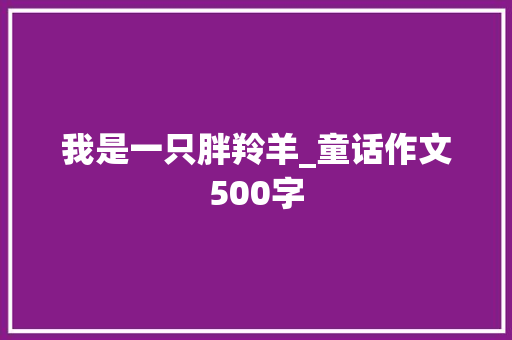 我是一只胖羚羊_童话作文500字