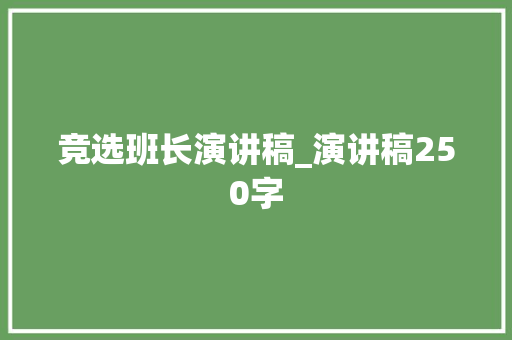 竞选班长演讲稿_演讲稿250字