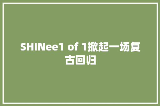 SHINee1 of 1掀起一场复古回归