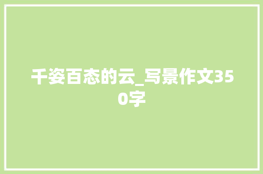 千姿百态的云_写景作文350字