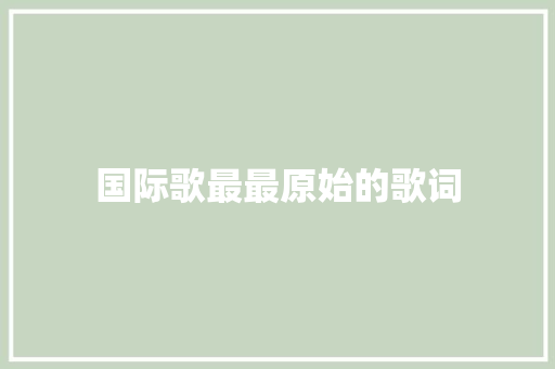 国际歌最最原始的歌词