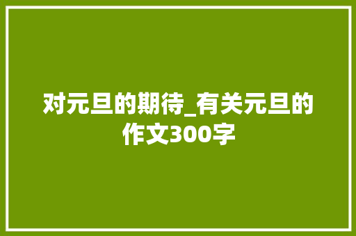对元旦的期待_有关元旦的作文300字