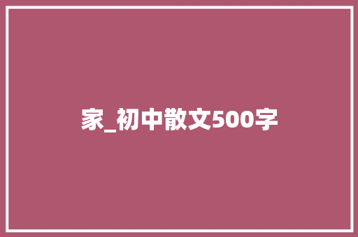 家_初中散文500字
