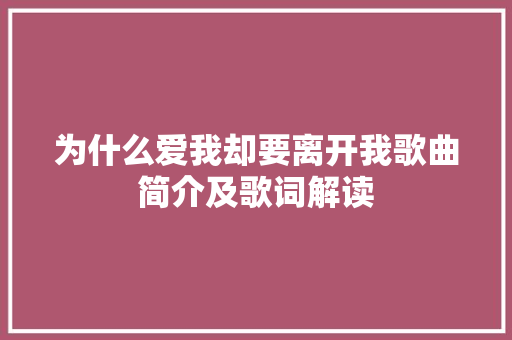 为什么爱我却要离开我歌曲简介及歌词解读