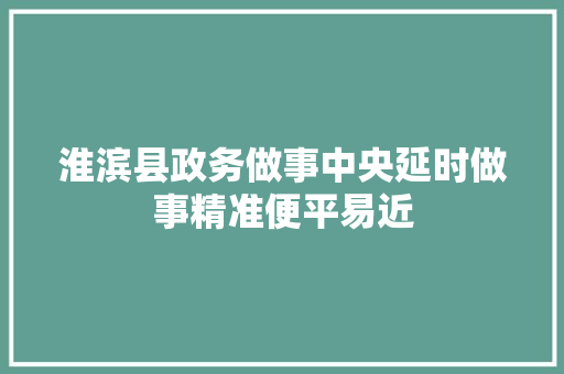 淮滨县政务做事中央延时做事精准便平易近