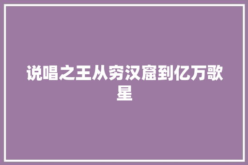 说唱之王从穷汉窟到亿万歌星