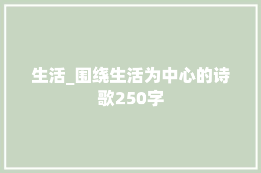 生活_围绕生活为中心的诗歌250字