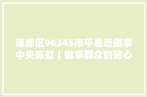 莲都区96345市平易近做事中央陈虹丨做事群众的贴心人