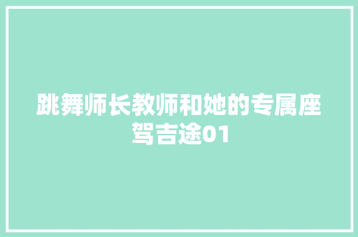 跳舞师长教师和她的专属座驾吉途01