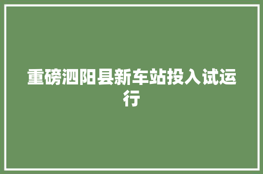 重磅泗阳县新车站投入试运行