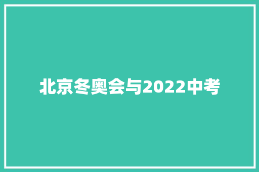 北京冬奥会与2022中考