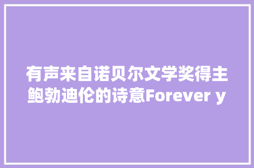 有声来自诺贝尔文学奖得主鲍勃迪伦的诗意Forever young