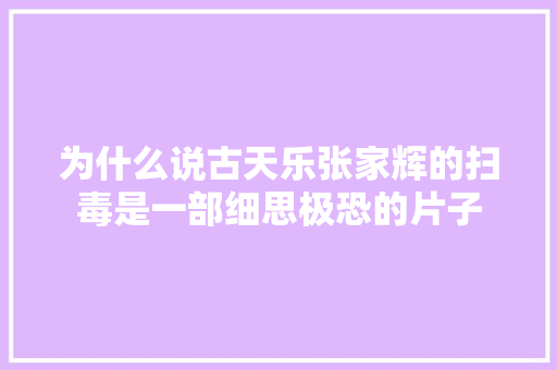 为什么说古天乐张家辉的扫毒是一部细思极恐的片子