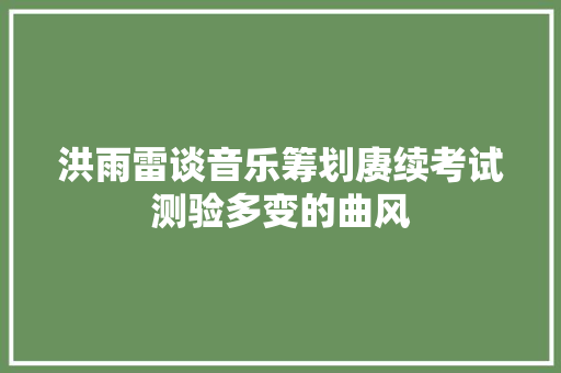 洪雨雷谈音乐筹划赓续考试测验多变的曲风