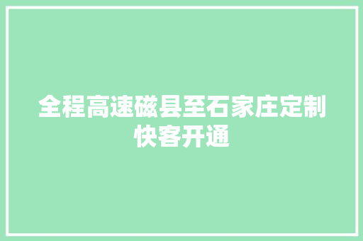 全程高速磁县至石家庄定制快客开通
