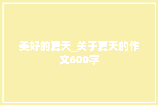 美好的夏天_关于夏天的作文600字