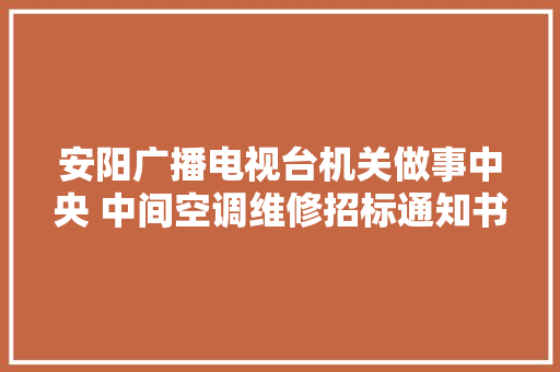 安阳广播电视台机关做事中央 中间空调维修招标通知书记