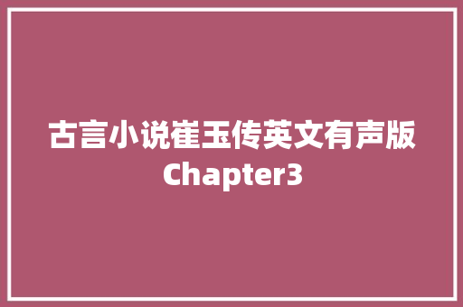 古言小说崔玉传英文有声版Chapter3