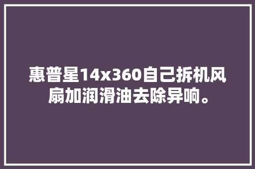 惠普星14x360自己拆机风扇加润滑油去除异响。