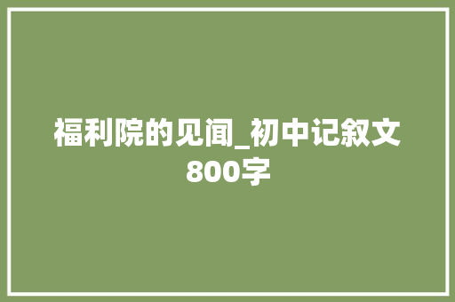 福利院的见闻_初中记叙文800字