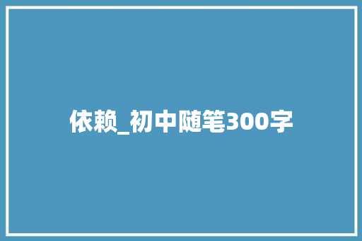 依赖_初中随笔300字