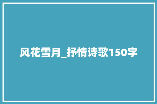 风花雪月_抒情诗歌150字