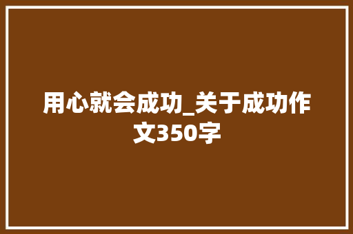 用心就会成功_关于成功作文350字