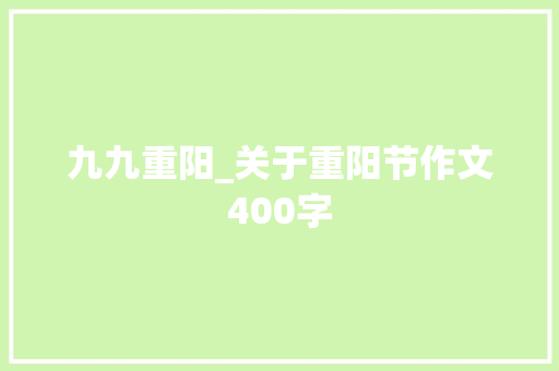 九九重阳_关于重阳节作文400字