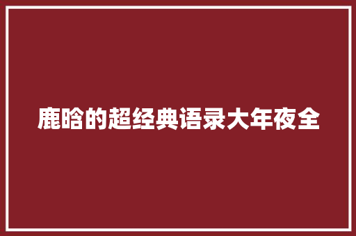 鹿晗的超经典语录大年夜全