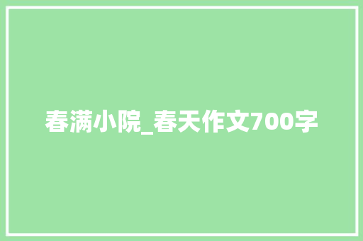 春满小院_春天作文700字