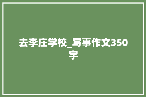 去李庄学校_写事作文350字