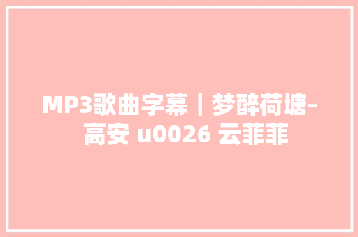 MP3歌曲字幕｜梦醉荷塘–  高安 u0026 云菲菲