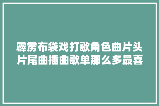霹雳布袋戏打歌角色曲片头片尾曲插曲歌单那么多最喜好这3首