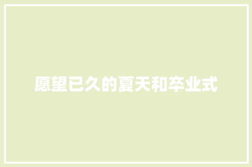 愿望已久的夏天和卒业式