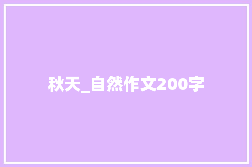 秋天_自然作文200字