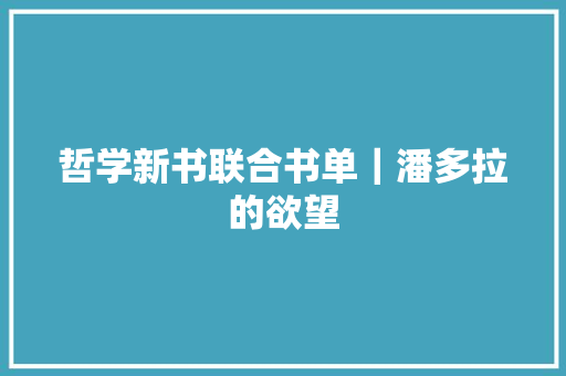 哲学新书联合书单｜潘多拉的欲望