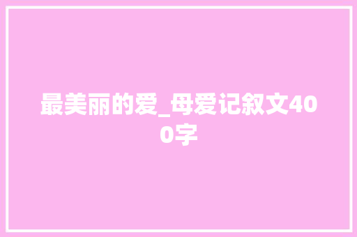 最美丽的爱_母爱记叙文400字