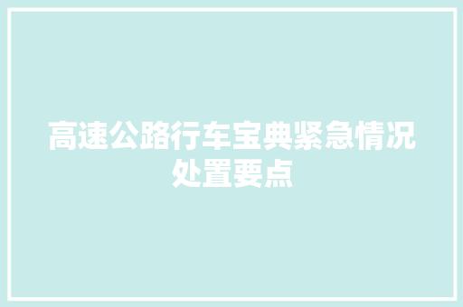 高速公路行车宝典紧急情况处置要点
